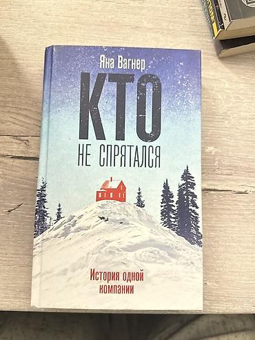 Китептер жана журналдар: Книга: Яна Вагнер — «Кто не спрятался. История одной компании» — 1