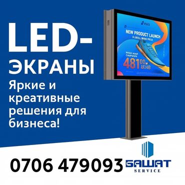 бегущая строка реклама: | Сити-борды, Тонкие световые панели, Стеллы, | Монтаж, Демонтаж, Разработка дизайна