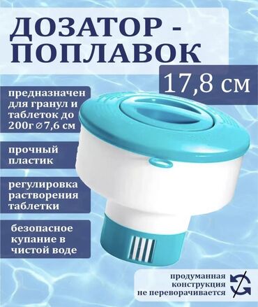 Бассейны: Поплавок для гранул и таблеток Для бассейна Большой 550 сом