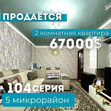 срочные продажи квартир: 2 бөлмө, 43 кв. м, 104-серия, 1 кабат, Косметикалык ремонт