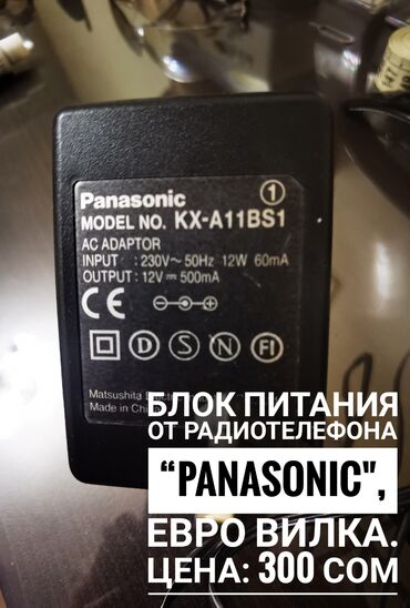 электробытовой техники: Продаю блок питания "Panasonic", для радиотелефона