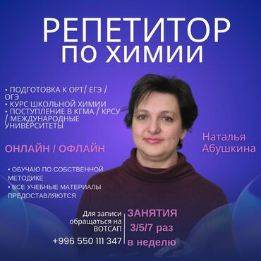 Репетитор | Химия | Подготовка к школе, Подготовка к экзаменам, Подготовка к ОРТ (ЕГЭ), НЦТ​