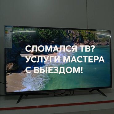 купить телевизор с ютубом: Ремонт | Телевизоры | С гарантией at lalafo.kg купить телевизор с ютубом: Ремонт | Телевизоры | С гарантией