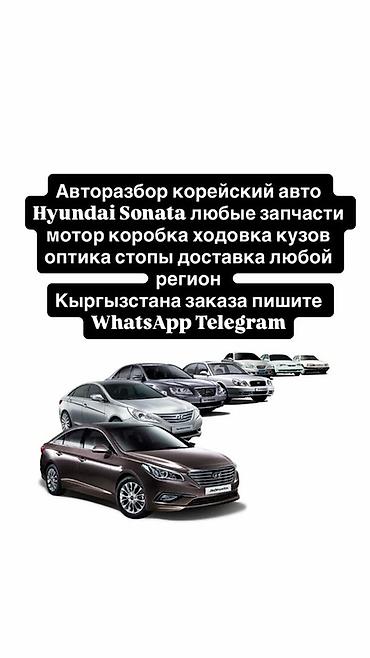 Авторазбор по корейским автомобилям Hyundai Sonata. - Любые запчасти