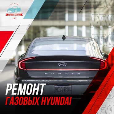 hyundai в рассрочку in Кыргызстан | ДРУГОЙ ТРАНСПОРТ: Ремонт корейских Hyundai и Kia работающих на газовом оборудовании
