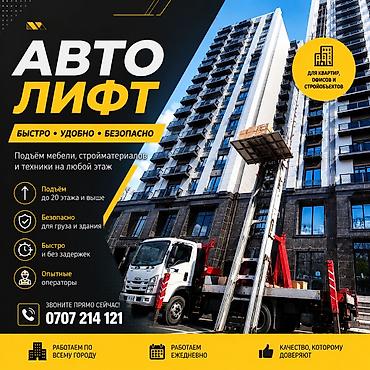 Автолфт — услуга вертикального подъёма грузов - Быстро • Удобно • at lalafo.kg Автолфт — услуга вертикального подъёма грузов - Быстро • Удобно •