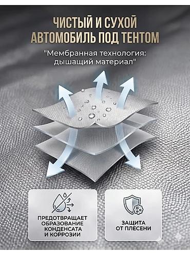 18 xpom: Премиальный тент‑чехол для авто, размер XL: 4850×1900×1850 мм — 6