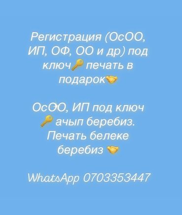 осоо продажа: Бухгалтердик кызматтар | Юридикалык жактарды каттоо, Юридикалык жактарды кайрадан каттоо