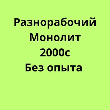 Разнорабочие: Требуется Разнорабочий, Оплата Дважды в месяц, Без опыта