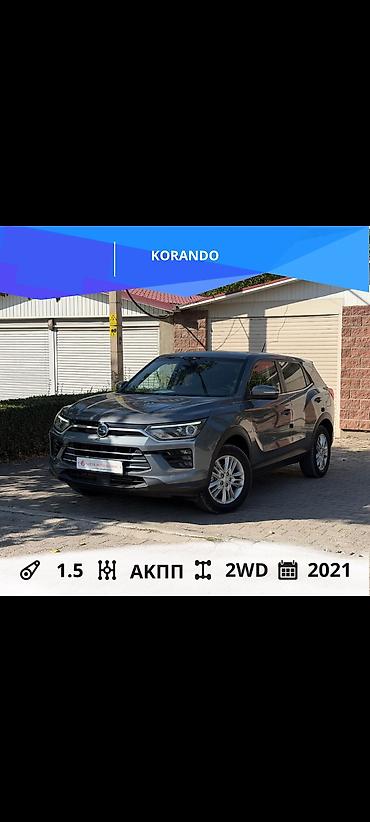 Ssangyong Korando: 2021 г., 1.5 л, Автомат, Бензин, Кроссовер
