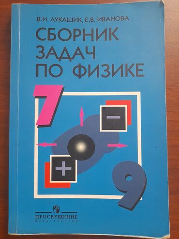 fizika 7 ci sinif derslik: Продаётся сборник задач по физике. Могу отправить видео состояния