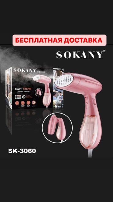 хода акорд: Паровой утюг Pink SOKANY SK - 3060 не позволит вам ходить в мятой