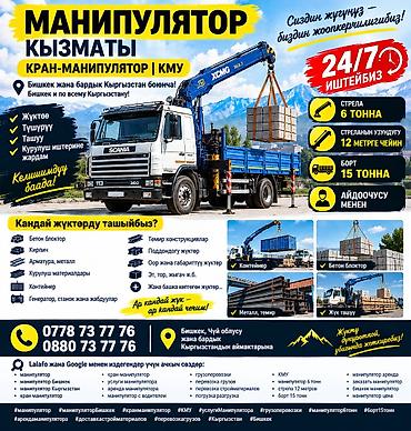 китайский манипулятор цены: 🔥 МАНИПУЛЯТОР БИШКЕК — УСЛУГИ 24/7 🔥 🚛 Нужен манипулятор для — 1