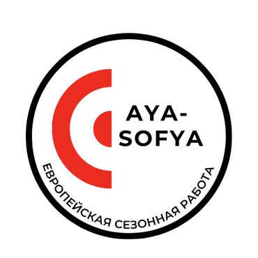 Компания Аya sofya предлагает для наших граждан работу за границей