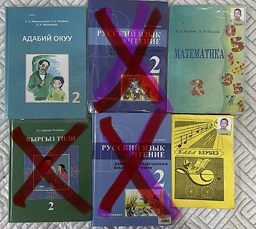Китептер жана журналдар: Комплект школьных учебников для 2 класса с кыргызским языком обучения — 1