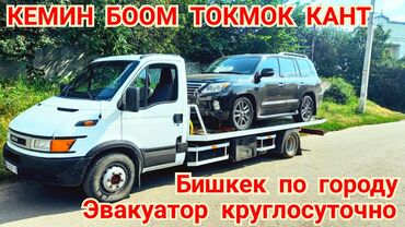 туалетный столик с подсветкой бишкек в Кыргызстан: Эвакуатор | С лебедкой, С гидроманипулятором, Со сдвижной платформой Бишкек