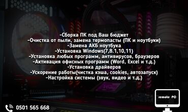 сколько стоит поменять аккумулятор на айфон 12 бишкек: Занимаюсь ремонтом ПК и ноутбуков, сборка и т.д. Услуги: -Делаю