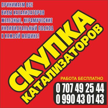 аргонная сварка бишкек in Кыргызстан | СВАРКА: Скупка авто катализатор авто скупка автокатализаторов скупка