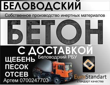 готовый бетон для фундамента бишкек цена: Бетон M-100 В тоннах, Бетономешалка, Гарантия, Бесплатный выезд at lalafo.kg готовый бетон для фундамента бишкек цена: Бетон M-100 В тоннах, Бетономешалка, Гарантия, Бесплатный выезд