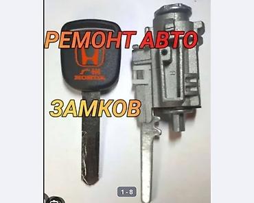 smart key: Услуги: 24/7 Ремонт автомобильных замков и личинок зажигания Honda. - — 1