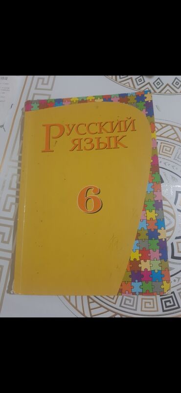 6 cı sinif rus dili kitabı: Rus dili 6,7,8,9cu sinif derslik kitabları. 3 manat
