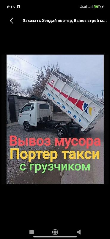 Бетон жумуштары: Буйрутма берүү Хендай портер, Курулуш таштандыларын чыгаруу, Жүк ташуучу жумушчусу менен — 1