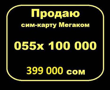 роутер sim: Продаю сим-карту Мегаком 055х 100 000