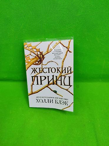 Детские книги: Книга Жестокий Принц для детского чтения📚 Комплектация товара: 1 — 1