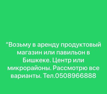 квартира однокомнатная в аренду: “Возьму в аренду готовый продуктовый магазин или павильон. Бишкек