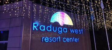 Иссык-Куль 2025: Квартира, клубный дом ЦО Радуга West, Кош-Кол, Детская площадка, Парковка, стоянка, Охраняемая территория