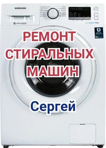 ремонт автомат: Ремонт | Стиральные машины | С гарантией, С выездом на дом, Бесплатная диагностика