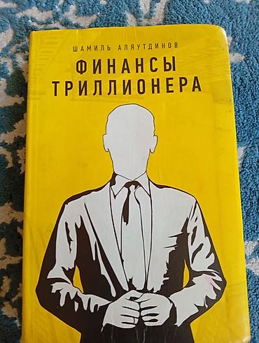 solutions upper intermediate: Срочно! Книга «Финансы триллионера» — Шамиль Аляутдинов Описание — 1