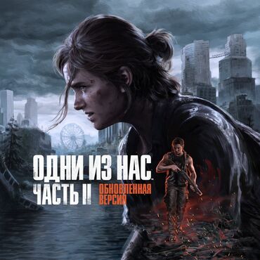 Игры для PlayStation: Загрузка игр Одни из нас™: Часть II Обновленная версия