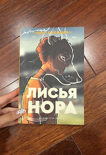 stranger things will: Книга Лисья нора из трилогии «все ради игры» — 1
