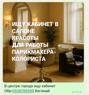 оборудование для парикмахер: Ищу кабинет/рабочее место от 2-х мест в салоне красоты для работы