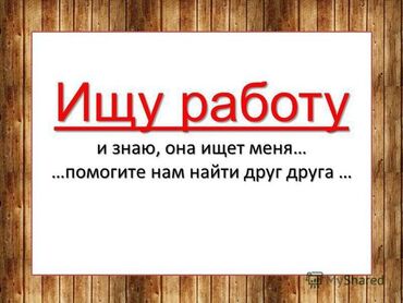 ишшу работу: Ищу работу 17 лет нас 2 подайдет любая работа