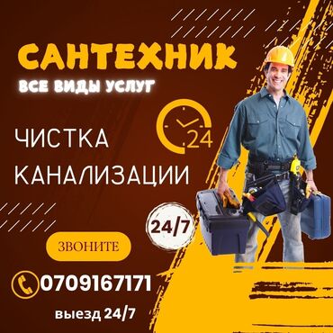 ищу работу в оше: Засор канализации 
сантехника Бишкек
