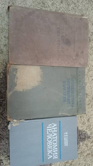 Комплект медицинских книг (3 шт.): 1) Анатомия человека — продана