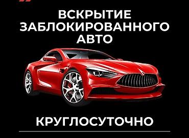 Аварийное вскрытие авто Аварийное вскрытие авто Ремонт замок