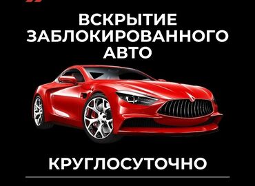 Аварийное вскрытие авто Ремонт замок зажигание Восстановление