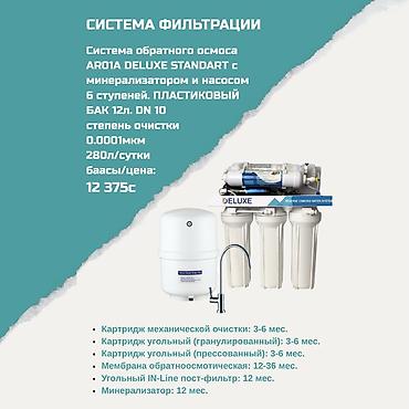 дистиллированная вода цена: Система фильтрации ARO1A DELUXE STANDART — обратный осмос с насосом и — 1