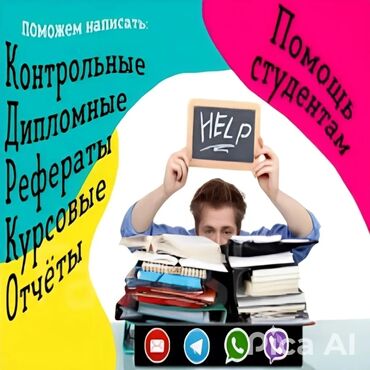 мектеп китептери: Помощь при написании -дипломная, курсовая, отчёты по практике, реферат