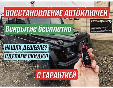 Восстановление автоключей и профессиональное вскрытие автомобилей