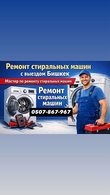 Ремонт стиральных машин с выездом по г. Бишкек. Услуги: - Диагностика