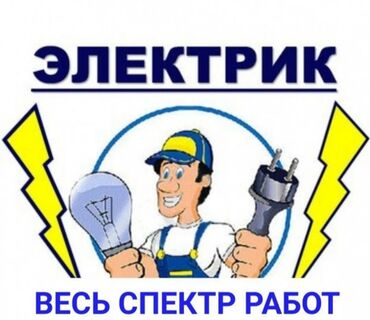 Электрики: Электрик | Установка стиральных машин, Перенос электроприборов, Подключение электроприборов Больше 6 лет опыта