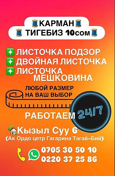детский веш: КАРМАН ТИГЕБИЗ 10 сомдон 🧵КАРМАННЫЕ УСЛУГИ 🧵 ❇️ЛИСТОЧКА ПОДЗОР — 1