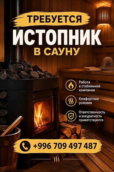 работа администратор в сауну: Вакансия: истопник в сауну Описание работ: - Растопка и поддержание — 1