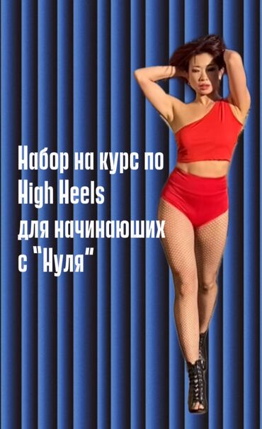 курсы трейдеров бишкек: 👠Набор на курс с “Нуля” с 18 ноября! 👠High Heels- это не только про