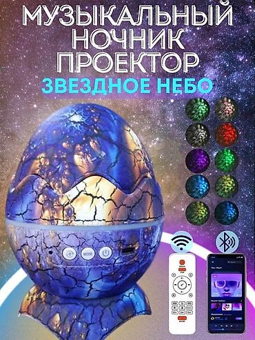 Рабочие настольные лампы: Ночник проектор звездное небо Яйцо дракона🔥🔥🔥(Mobi Center ночники — 14