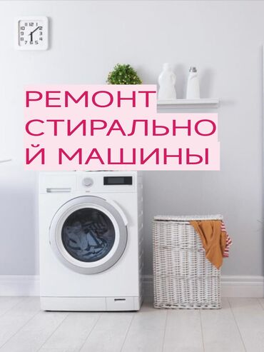 мини стиральный машина: Ремонт Стиральных Машин Бишкек | Выезд на дом за 30 минут Способ